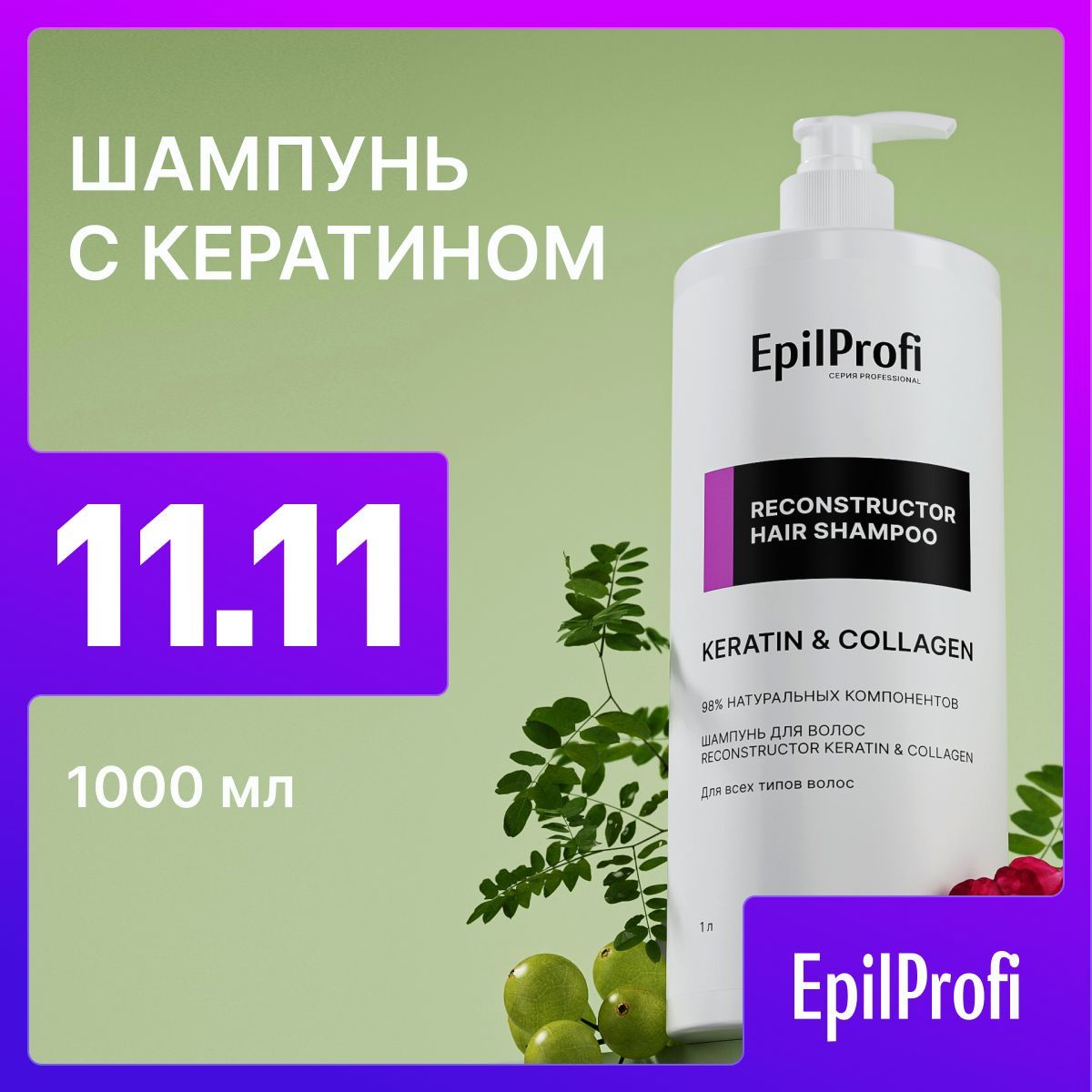 EpilProfiШампуньдляволосженскийRECONSTRUCTORKERATIN&COLLAGENскератином,увлажнение,восстановление,1000мл