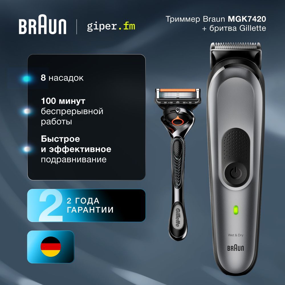 ТриммерэлектрическийBraunMGK7420,10в1cбритвойGilletteFusionProGlide,8насадок,40установокдлины,Li-ionаккумулятор,светодиодныйиндикатор,серый/черный