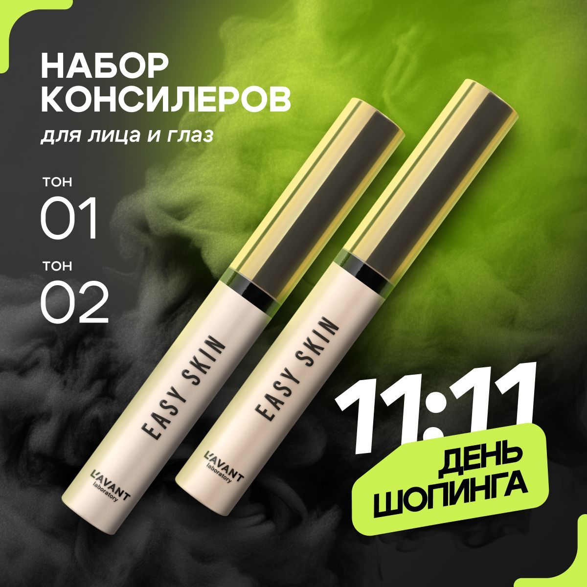 Lavant/ Консилер EASY SKIN тон 1 + тон 2