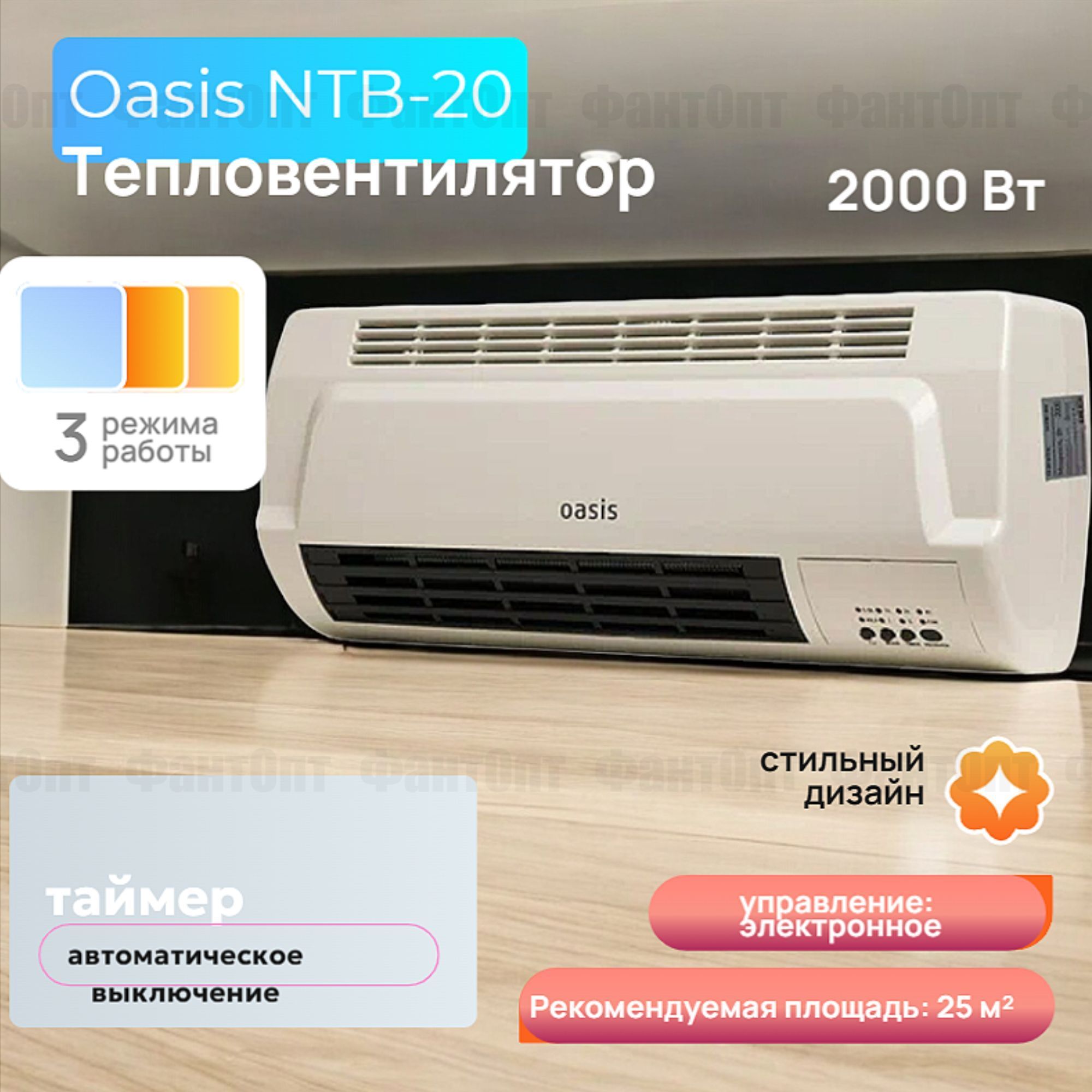 ТепловентиляторнастенныйспультомNTB-20Oasis"Оазис"3режимаработы1000/2000Вт,таймер,режимбезнагрева