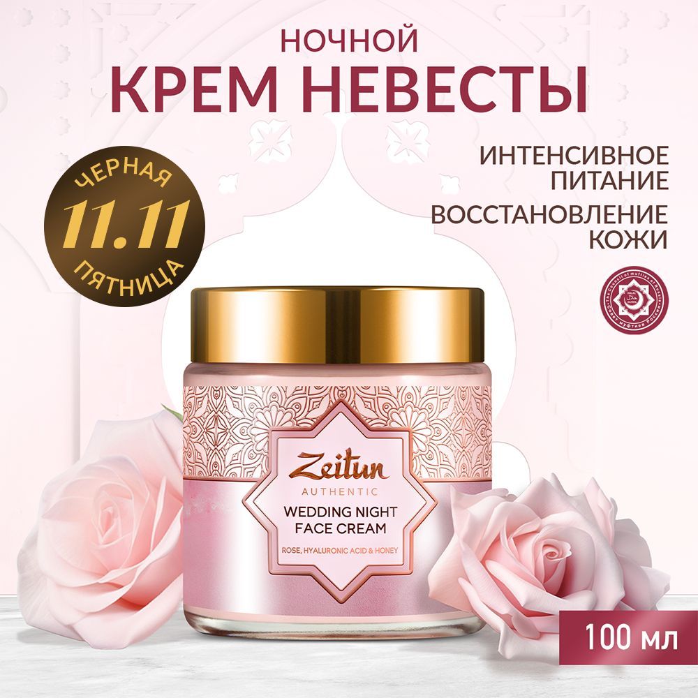 Zeitun Wedding Day Ночной увлажняющий крем для лица Невесты с гиалуроновой кислотой и маслом ши, питательный крем, 100 мл.