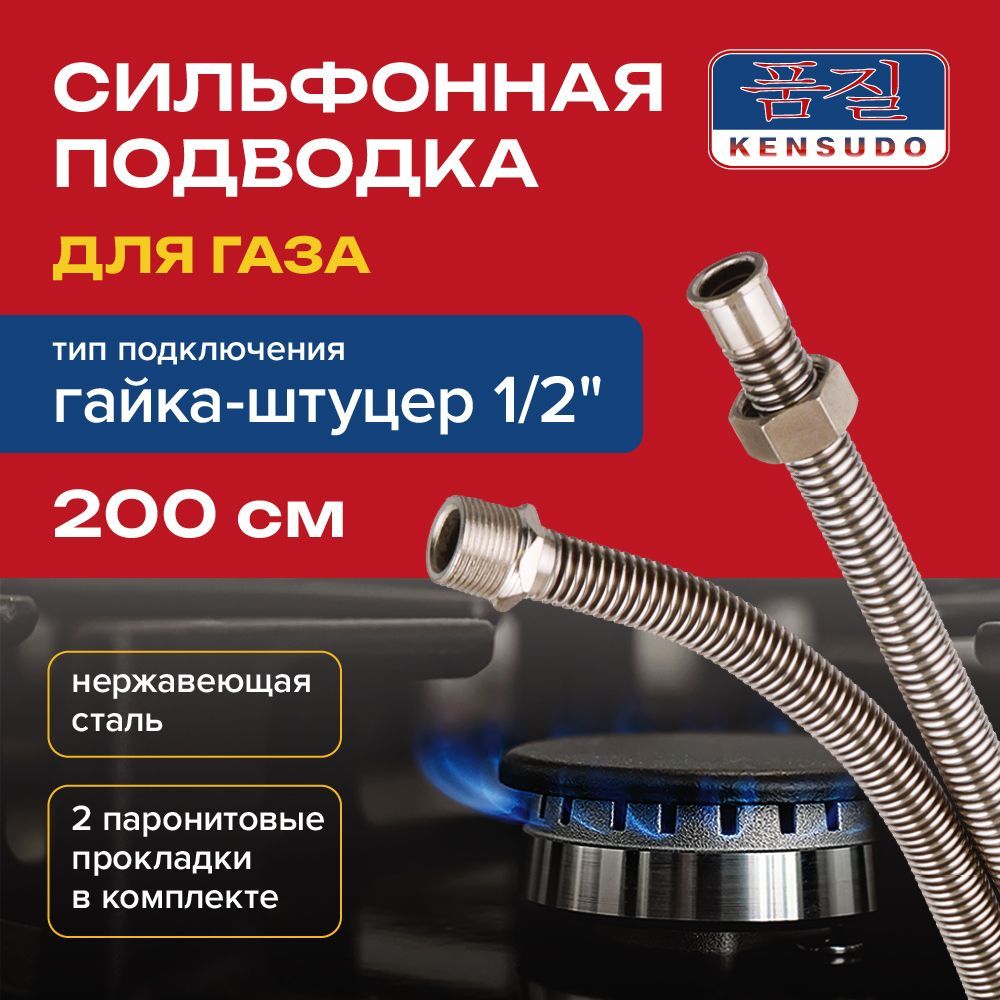 KENSUDO Шланг, подводка для газовых систем 1/2" 2м Гайка-штуцер