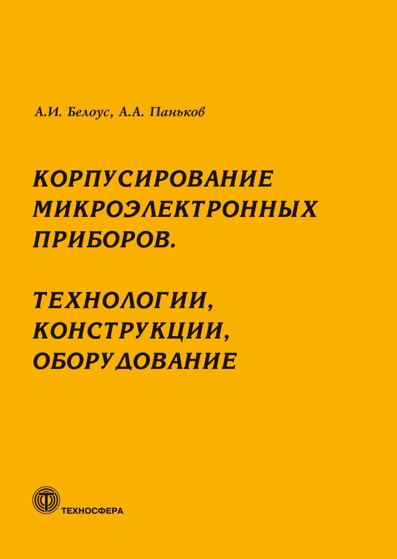 Корпусирование микроэлектронных приборов. Технологии, конструкции, оборудование | Паньков Алексей Алексеевич, Белоус Анатолий Иванович