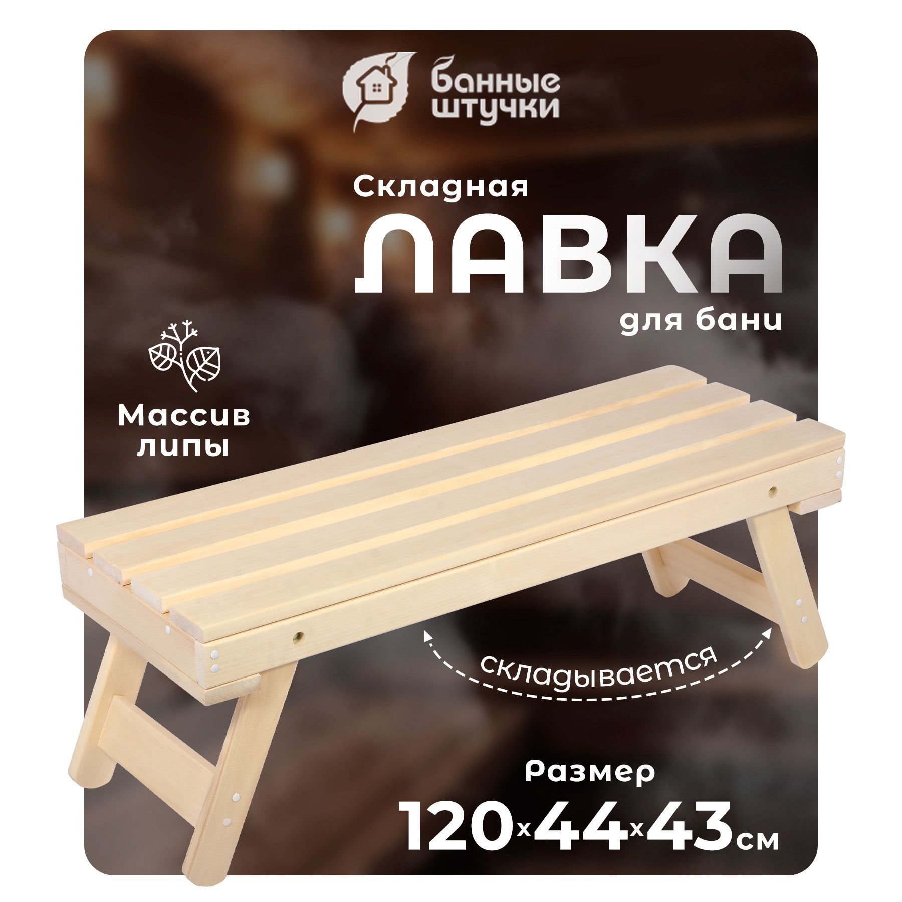 Скамейка для бани складная, 120х44х43 см, липа