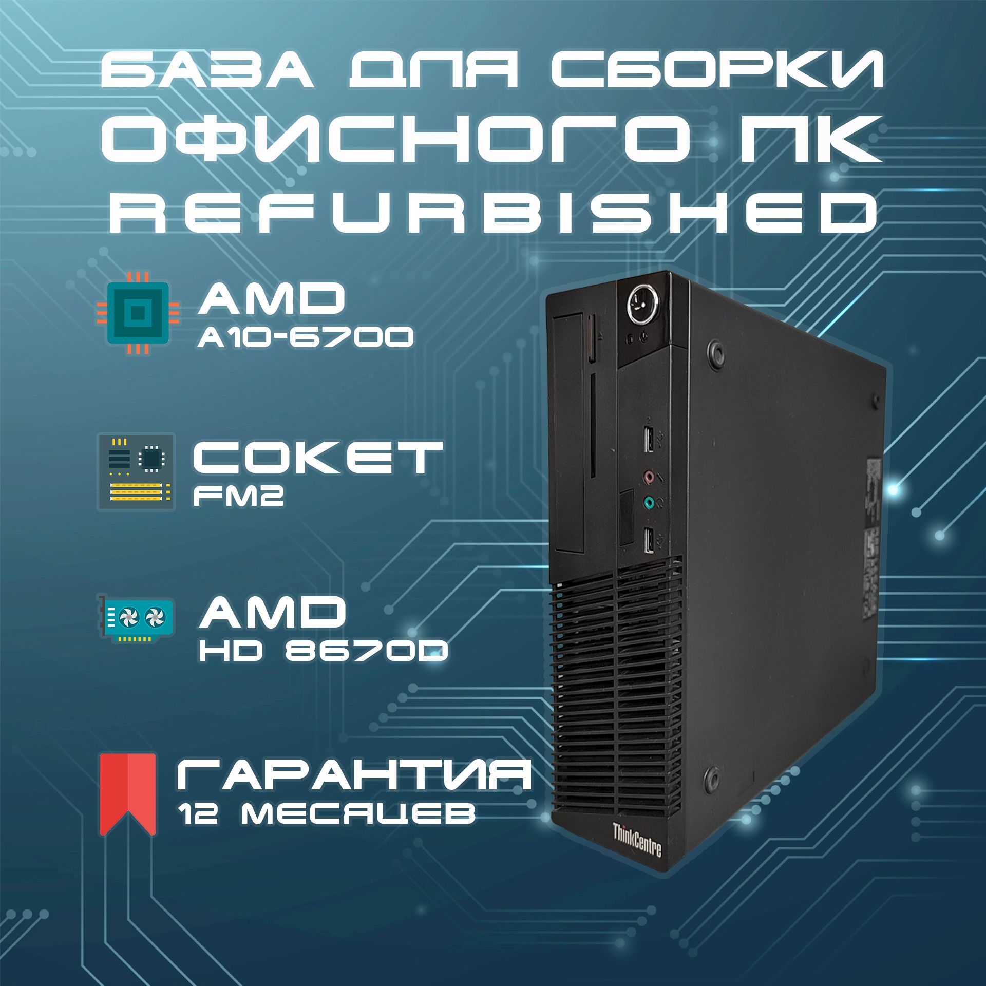 LenovoСистемныйблокThinkcentreM79SFFбезнакопителя(AMDA10-6700,RAMОтсутствует,AMDRadeonR7,БезОС),черный