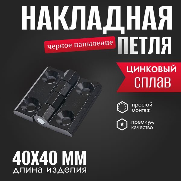 Петля накладная, 40х40, черное напыление,1 шт.