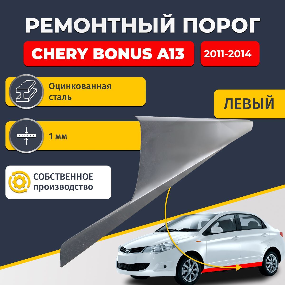 Левый ремонтный порог для Chery Bonus A13 2011-2014 седан, оцинкованная сталь 1 мм. (Чери Бонус А13), порог автомобильный, стандартный. Кузовной ремонт.