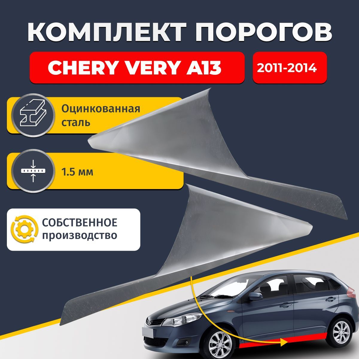 Ремонтные пороги комплект (2 шт.), для Chery Very (A13) 2011-2014, оцинкованная сталь 1.5 мм (Чери Вери А13), порог автомобильный, стандартный. Кузовной ремонт.