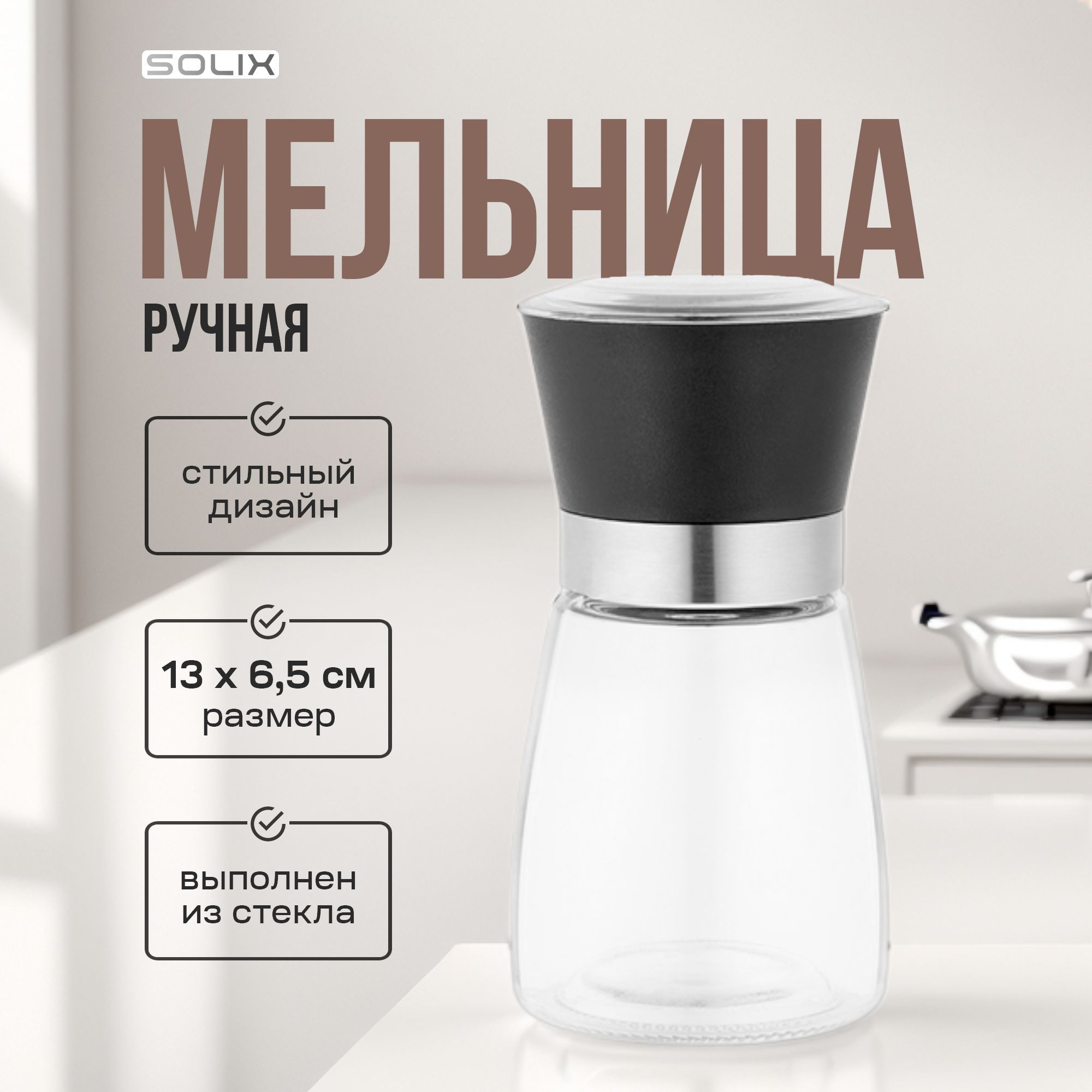 Мельница Solix для перца, соли, специй, ручная стеклянная с крышкой