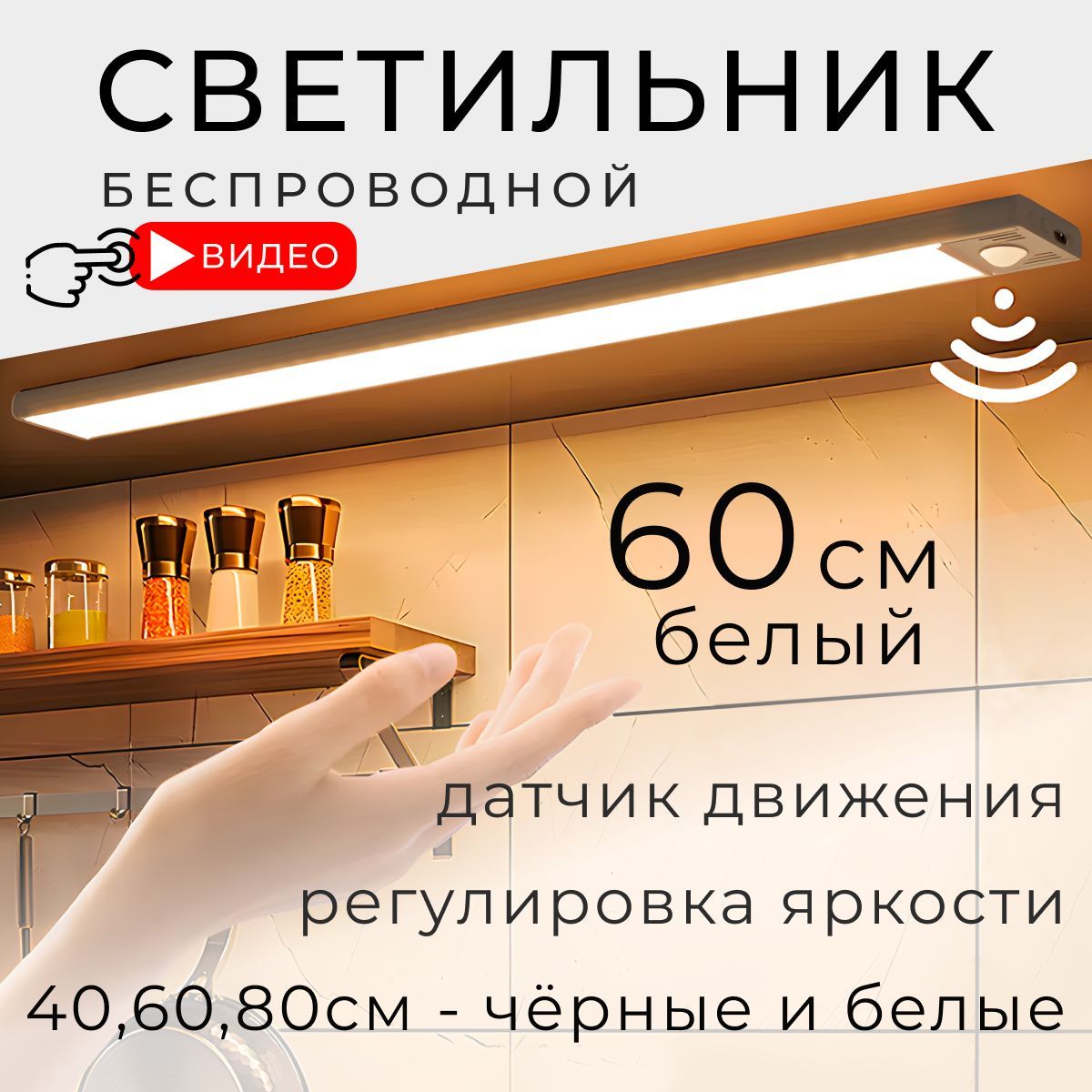 Светильниксдатчикомдвижениябеспроводной,60см,белый,BONKIT