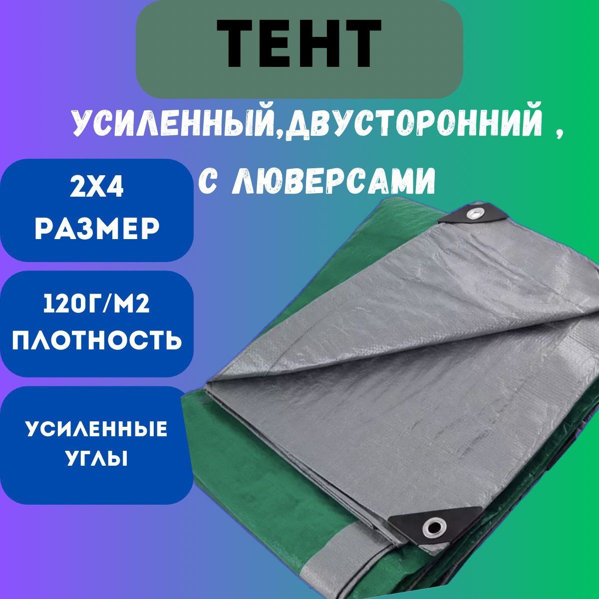 ТЕНТ-2-на-4 универсальный с люверсами