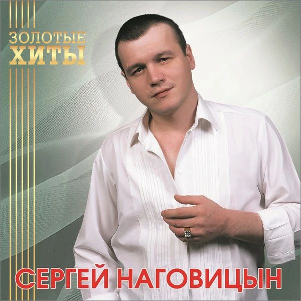 Виниловая пластинка Сергей Наговицын / Золотые хиты (gold vinyl) (lp)