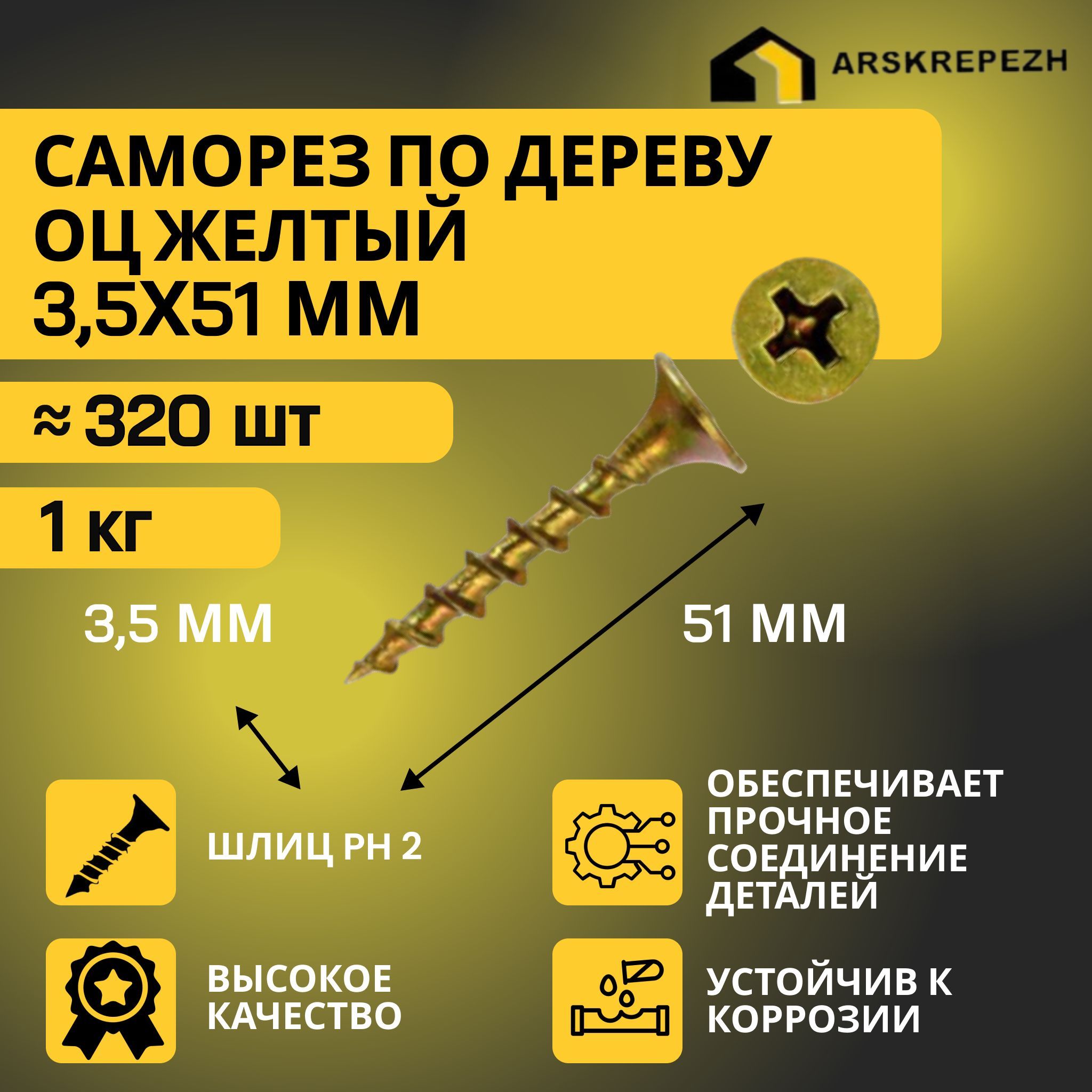 Саморезы по дереву желтые оцинкованные 3,5х51мм (1 килограмм)