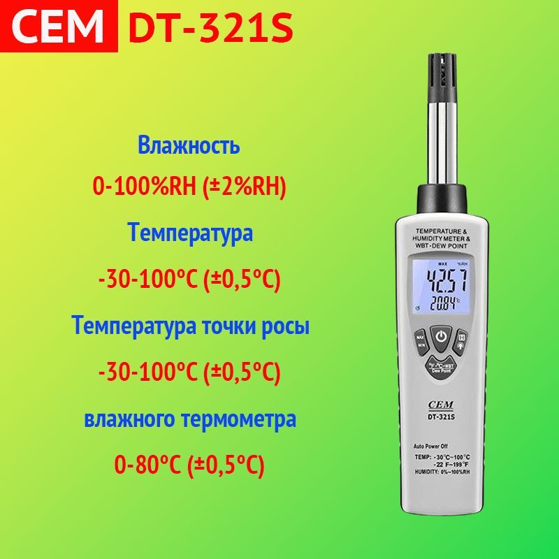 Термогигрометр CEM DT-321S (оригинал)