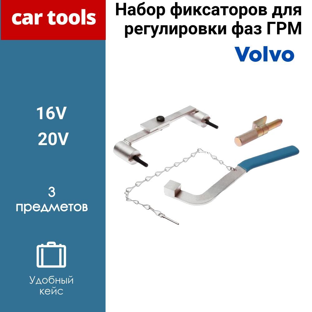 Набор фиксаторов для регулировки фаз ГРМ (Volvo 16V, 20V)