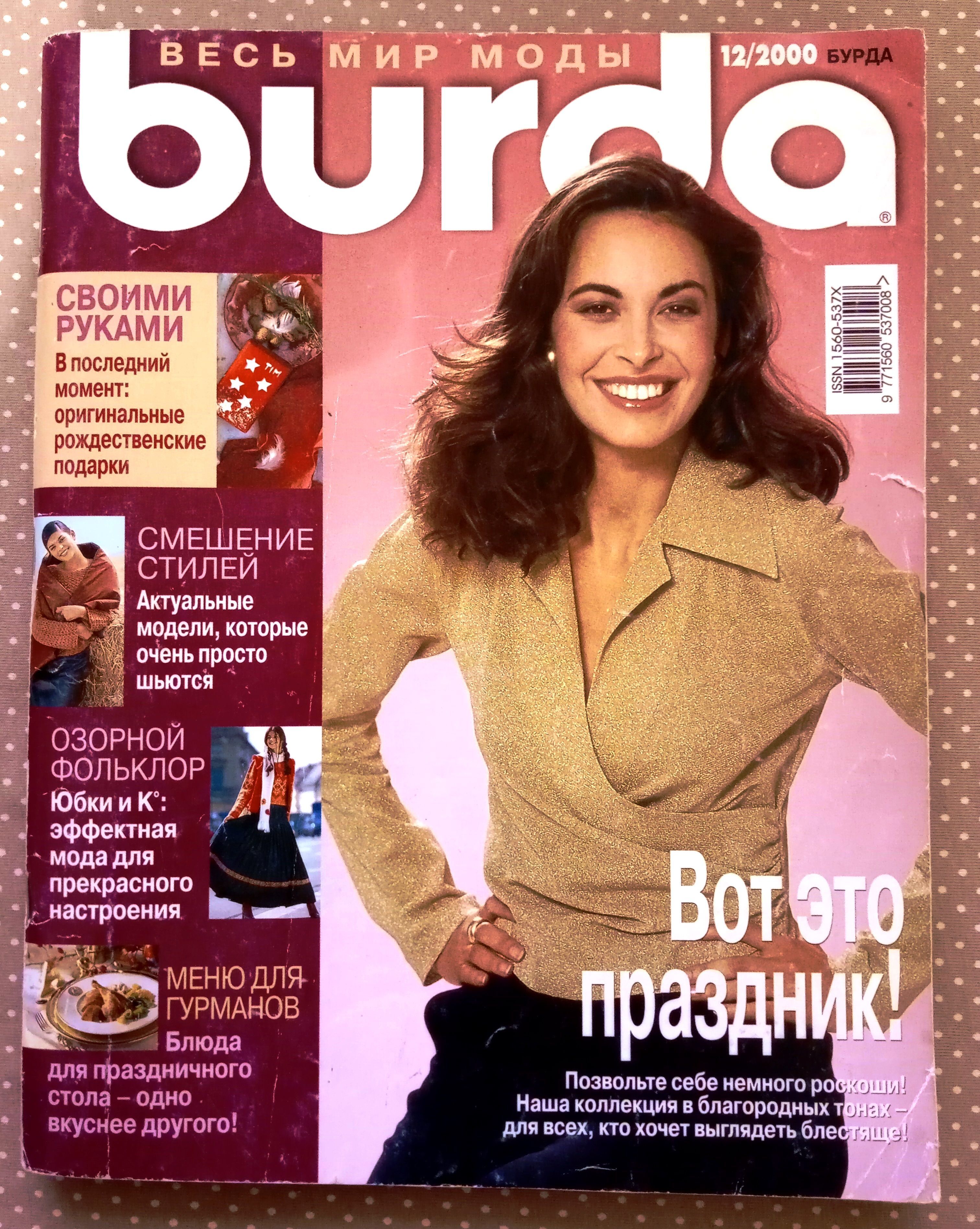 Журнал Burda Style (Бурда) 12/2000 ДЕКАБРЬ