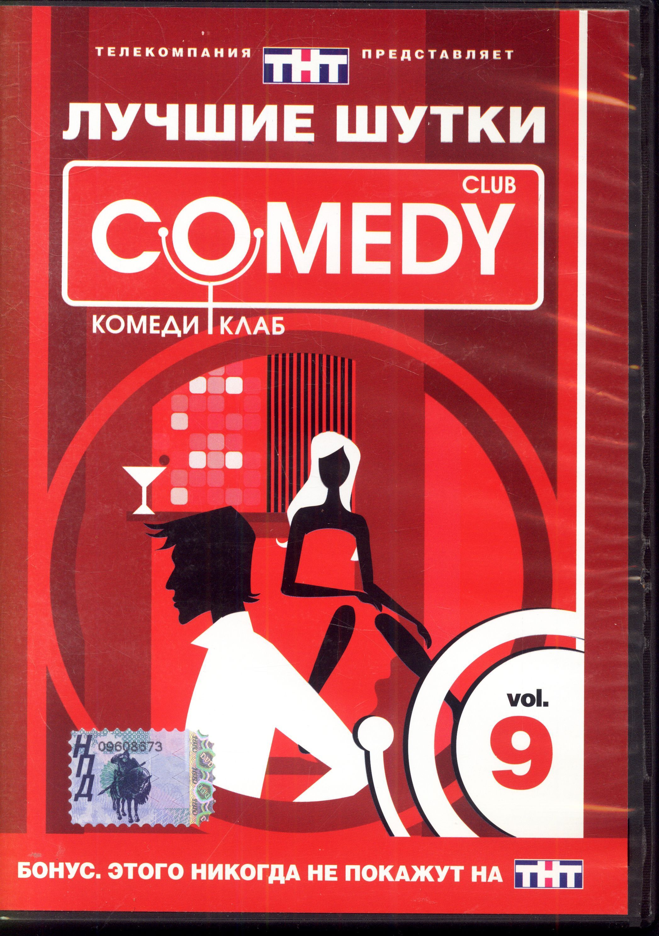 Лучшие шутки Comedy Club. Vol.9 (реж. Ксения Чашей) / CD Land, Keep case, DVD