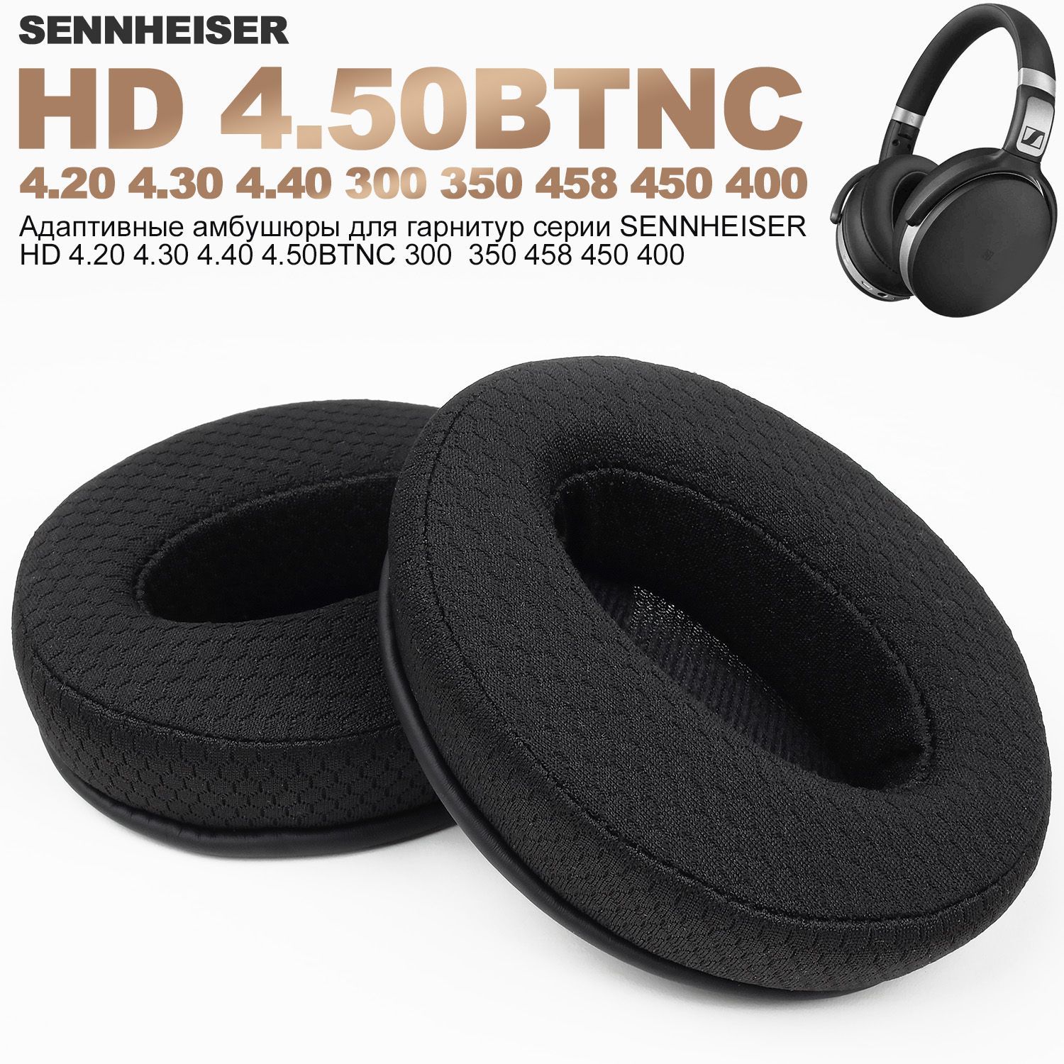 АмбушюрыSennheiserHD4.50SEHD4.50BTNCHD450BTHD458HD4.40HD4.30HD4.20HD400HD300HD350Сменныеамбушюрыдлянаушников,сетчатыетканевыечехлыспамятью,губка