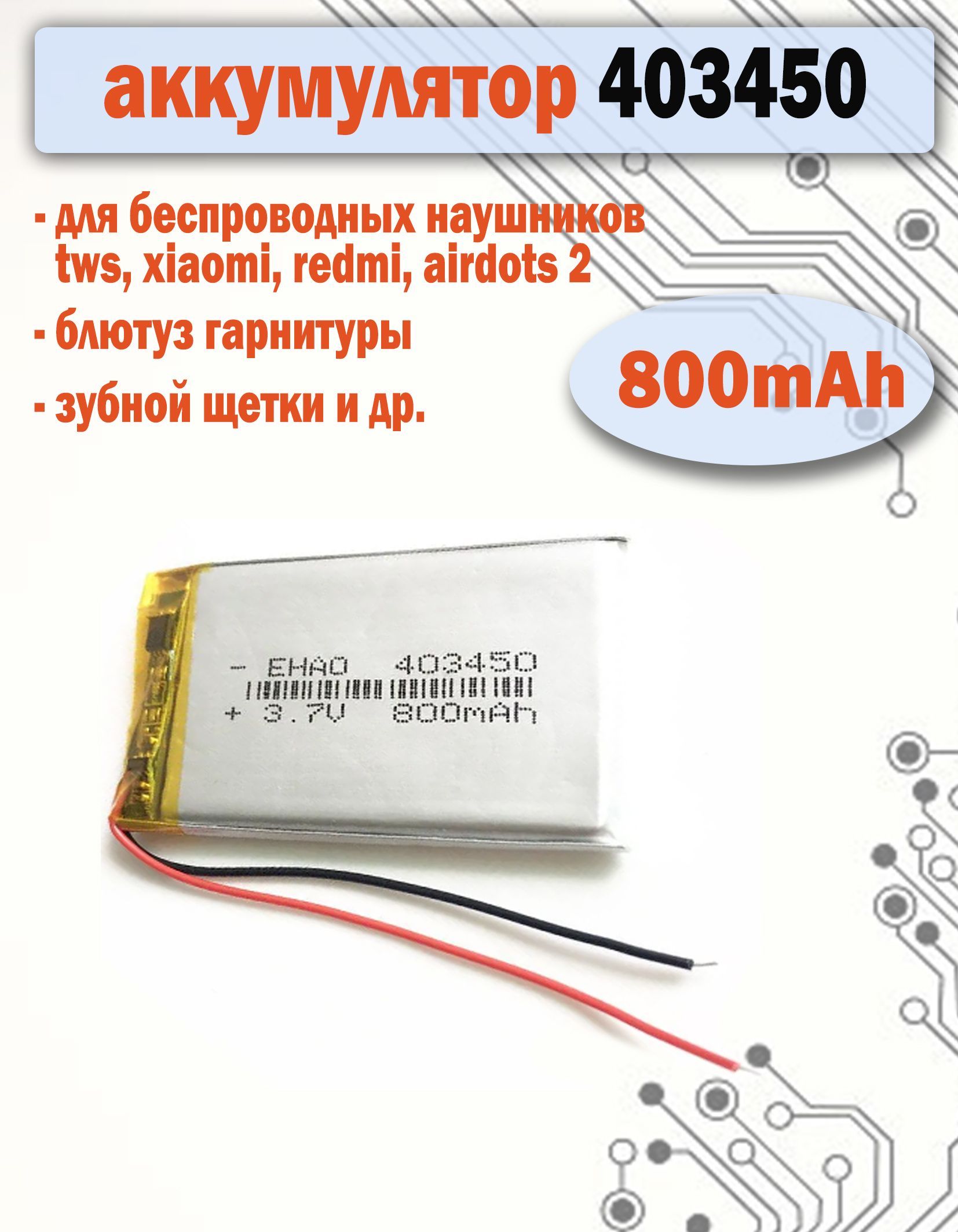 Аккумулятор(батарея)403450800mAh3,7v(50х34х4мм)длянаушников,детскихигрушек,видеорегистраторовидр.