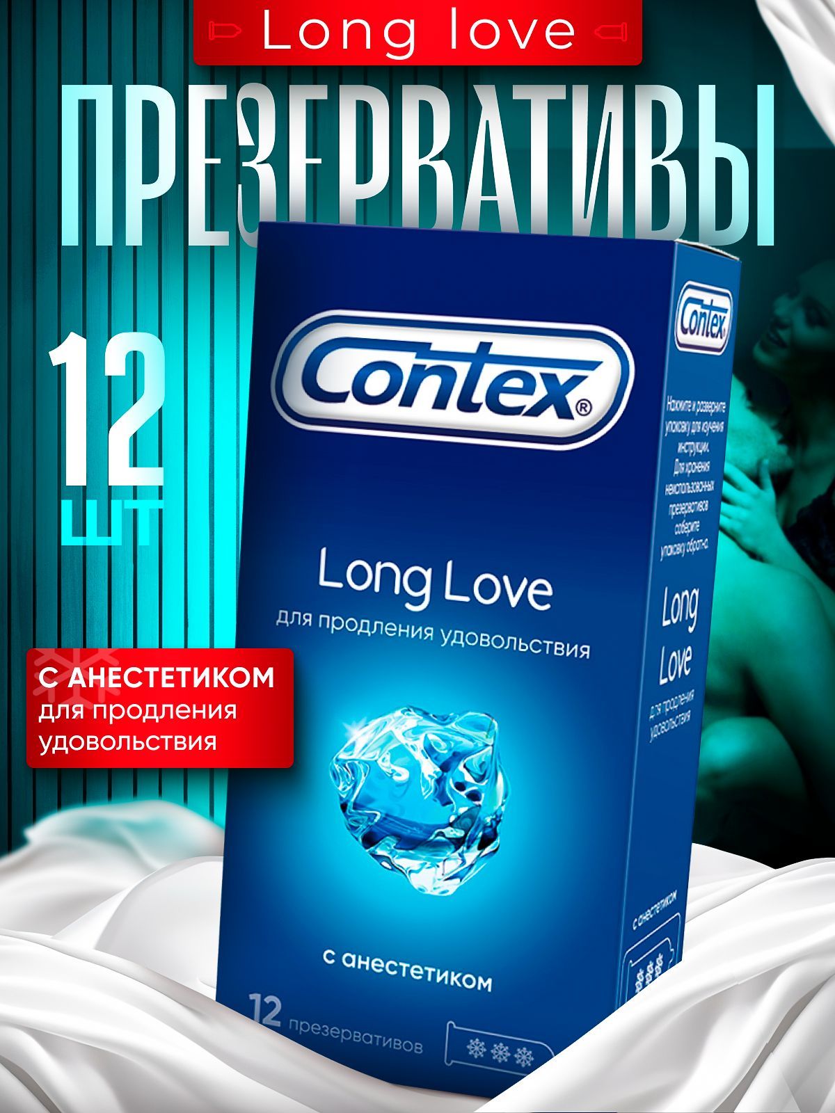 Презервативы Contex Long Love с анестетиком 12 шт.