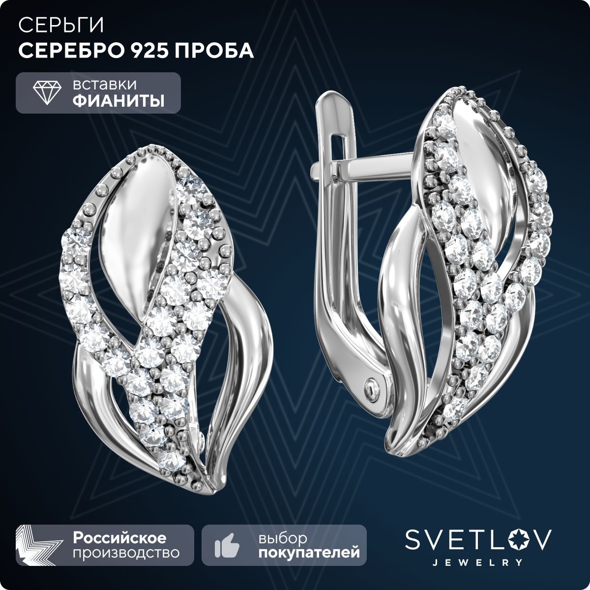 Ювелирные серьги из серебра 925 пробы с фианитами