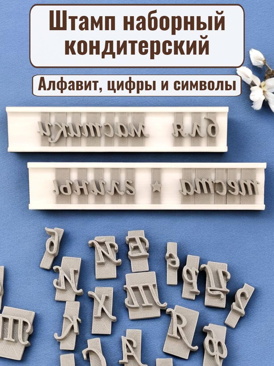 Штамп наборный кондитерский Алфавит, цифры и символы