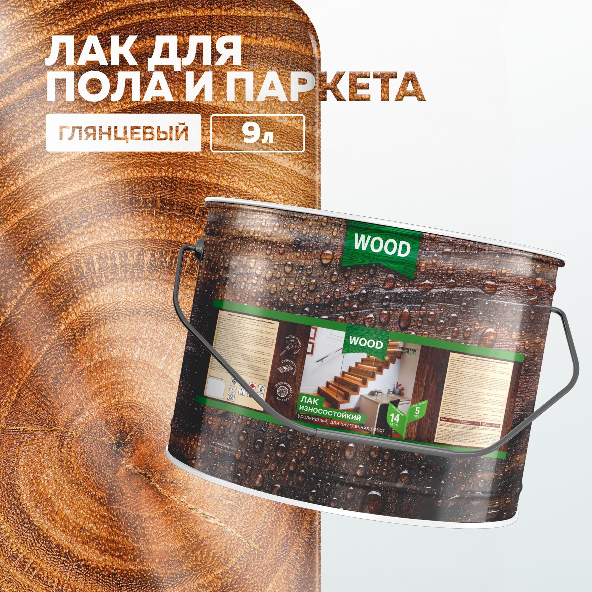 Лак для дерева паркетный алкидно-уретановый износостойкий FARBITEX PROFI WOOD для внутренних работ, высокоглянцевый, 9 л, Артикул: 4300006091