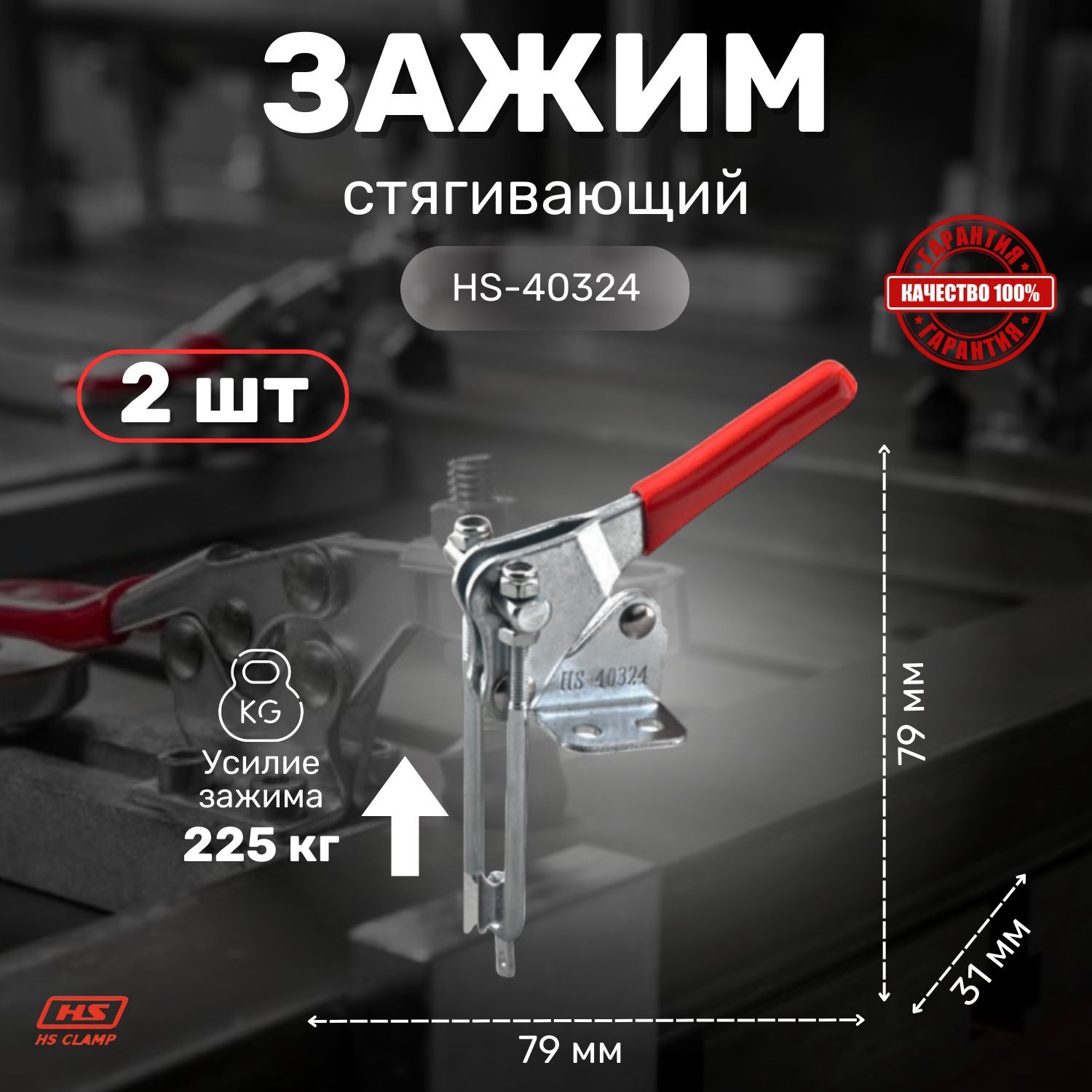 Зажим ручной механический HS CLAMP, стягивающий HS-40324 (2шт.) / для столярки, для сварки