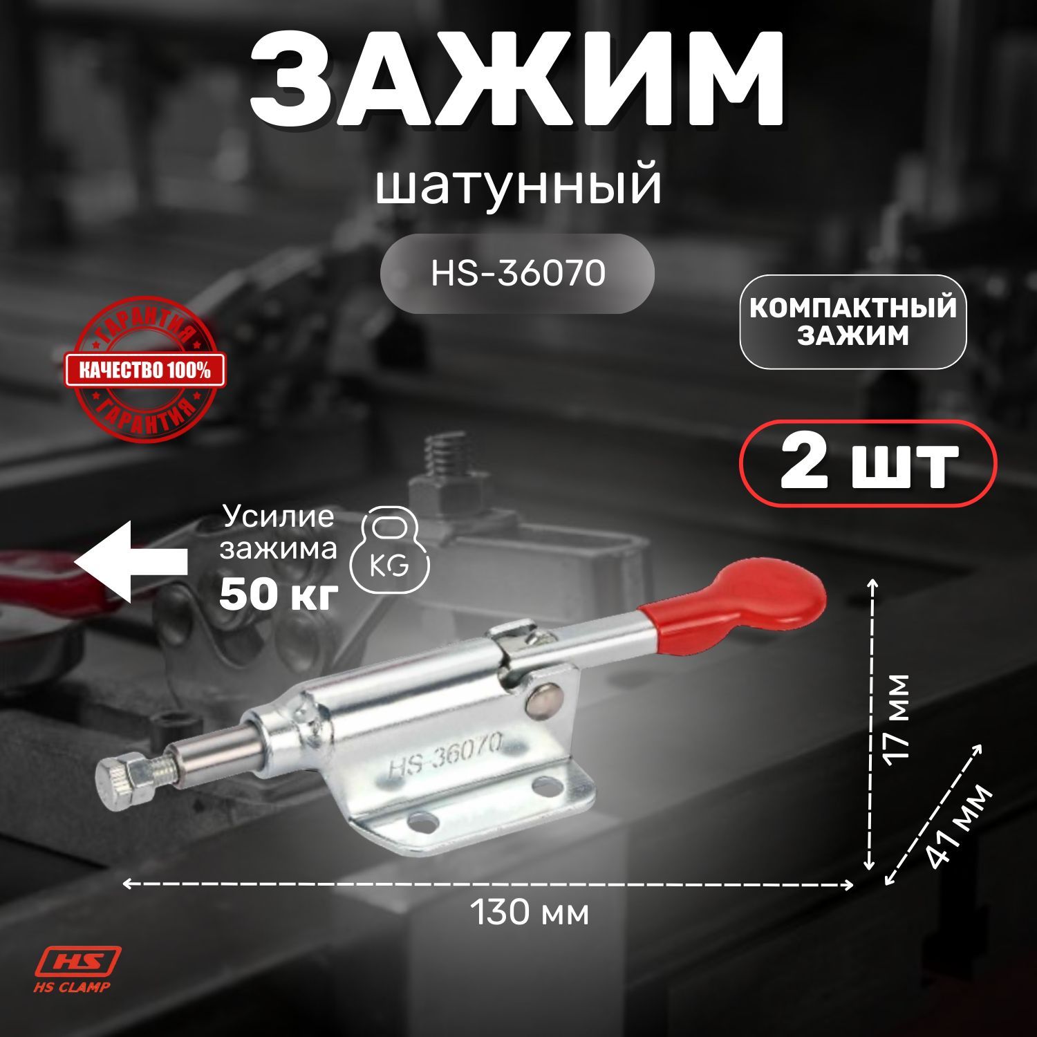 Прижим ручной механический HS CLAMP, шатунного типа HS-36070 (2шт.) / для сварки, для столярки