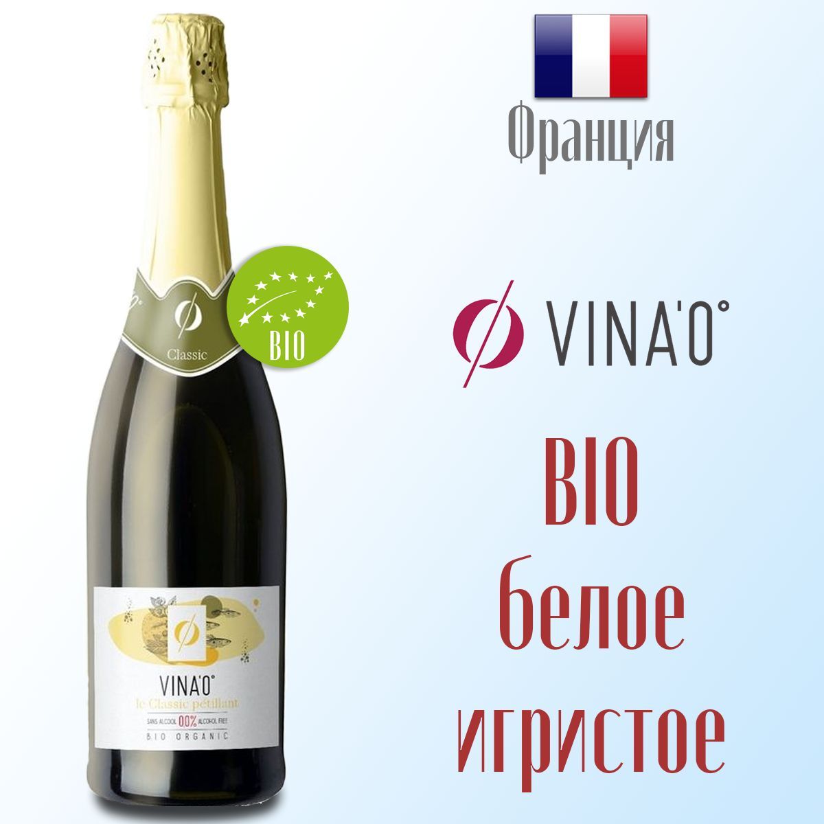 Вино игристое белое безалкогольное Vina'0 Classic Petillant 750 мл, Франция