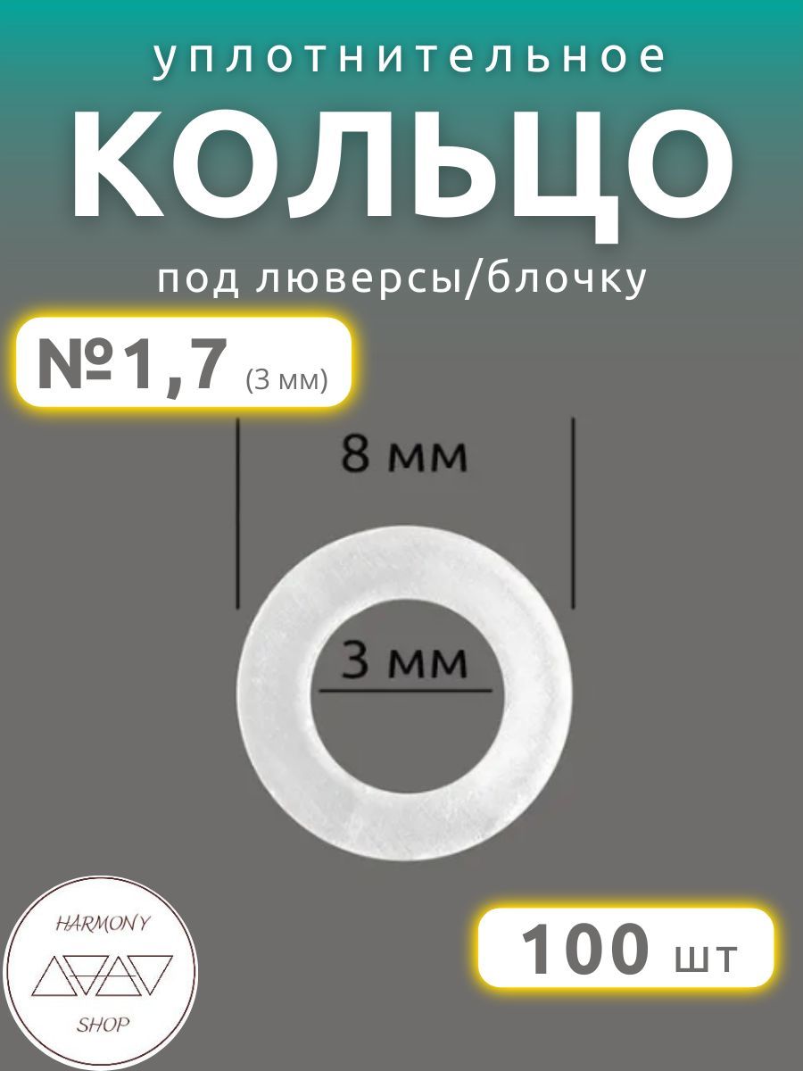 Кольцо уплотнительное под люверсы/блочку №1,7 (3мм), 100 штук. Материал: пластик.