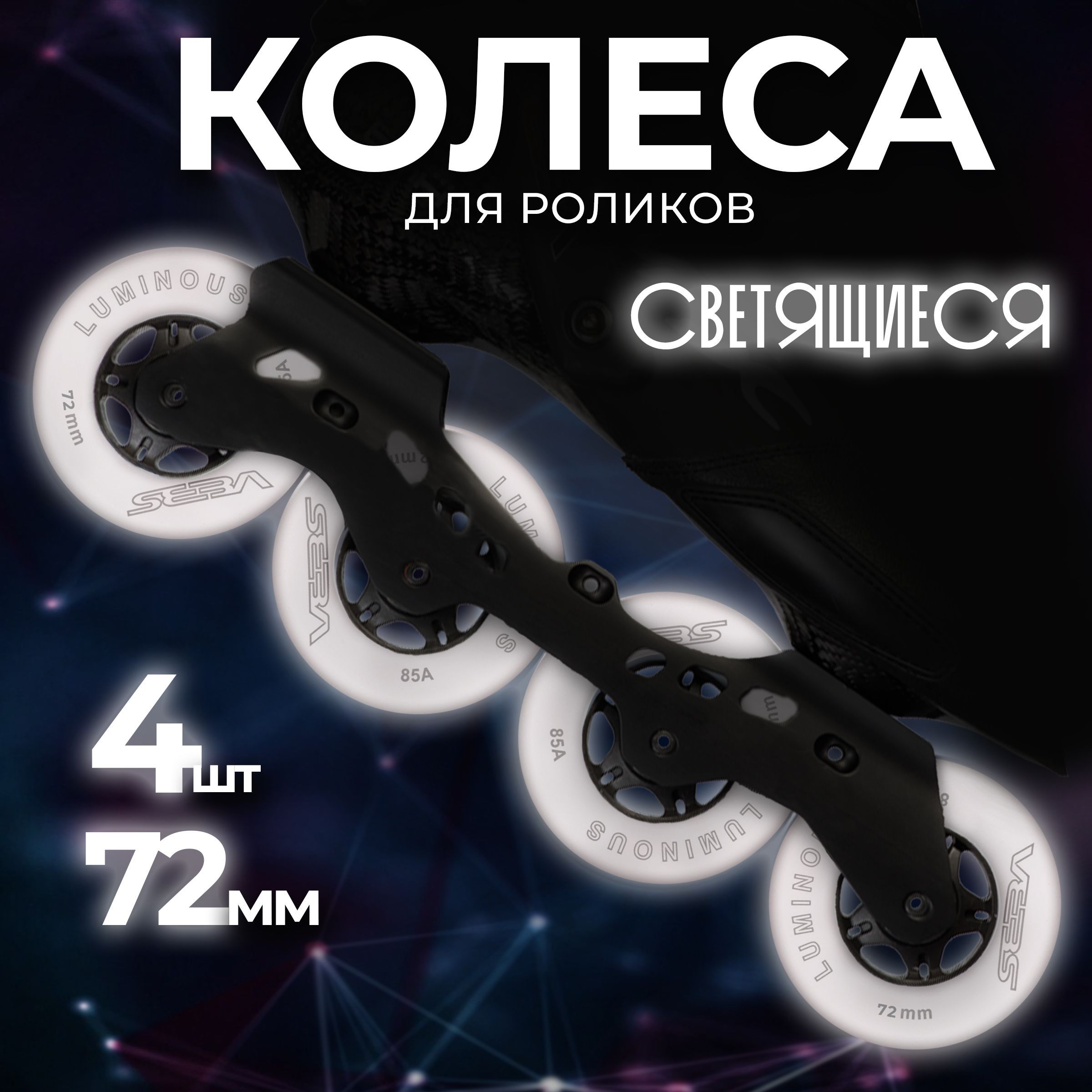 Светящиеся колеса для роликовых коньков Seba Luminous