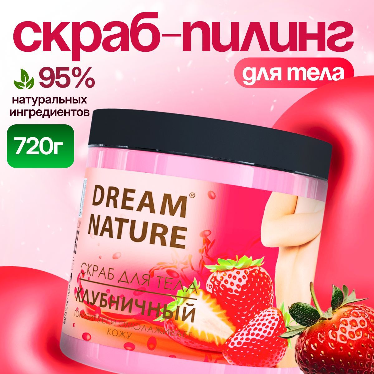 DreamNatureСкрабдлятелаантицеллюлитный"Клубничный"720г