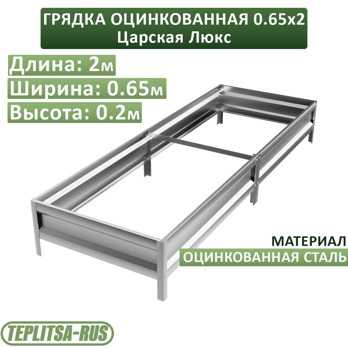 Грядка оцинкованная, высота 20см, длина 2м, ширина 0,65м.