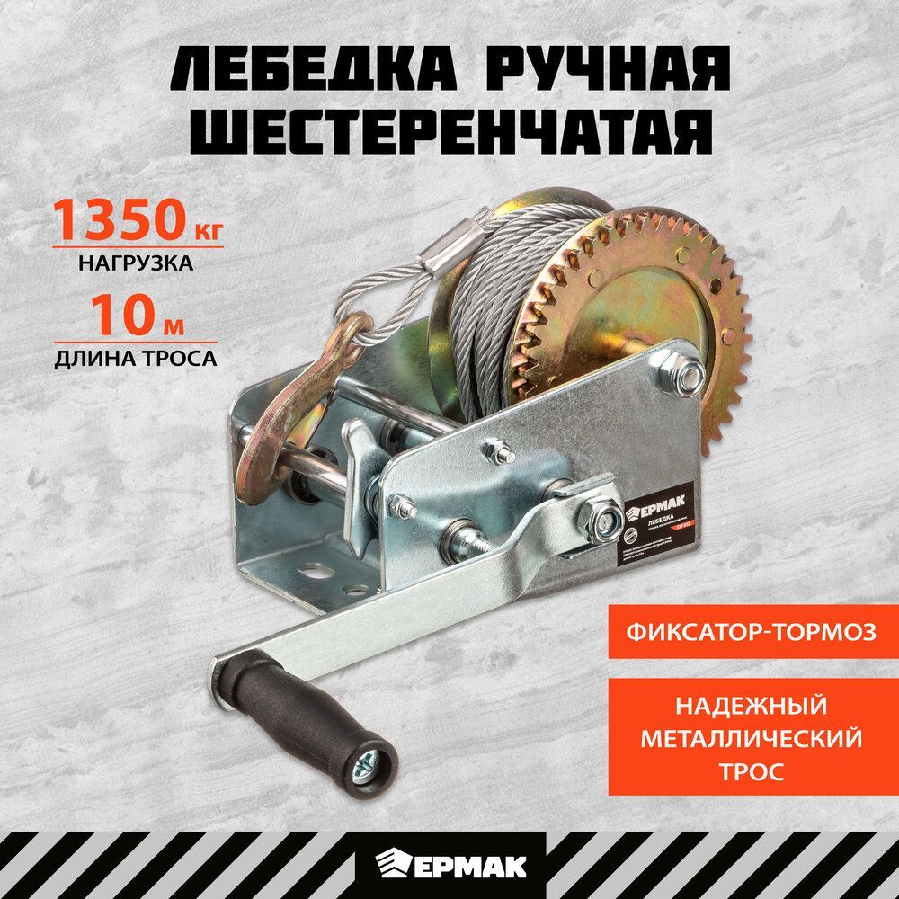 Лебедка ручная шестеренчатая Ермак, 1350 кг, длина троса 10 м