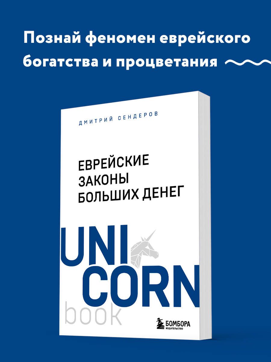 Еврейские законы больших денег | Сендеров Дмитрий Владимирович