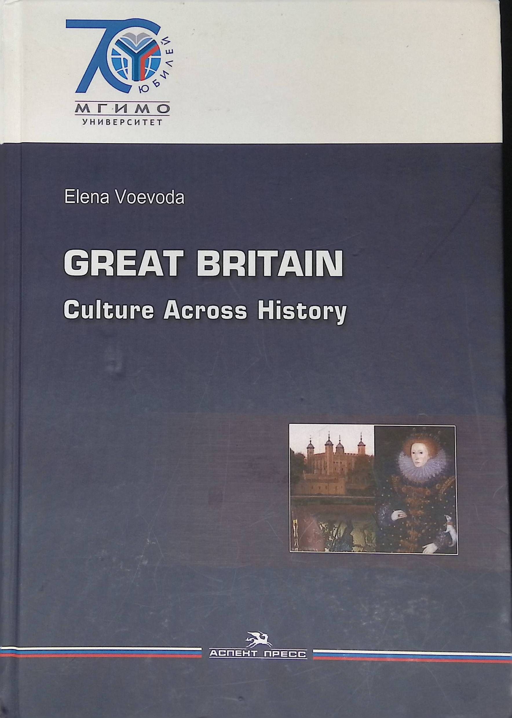 Great Britain: Culture Across History (б/у)