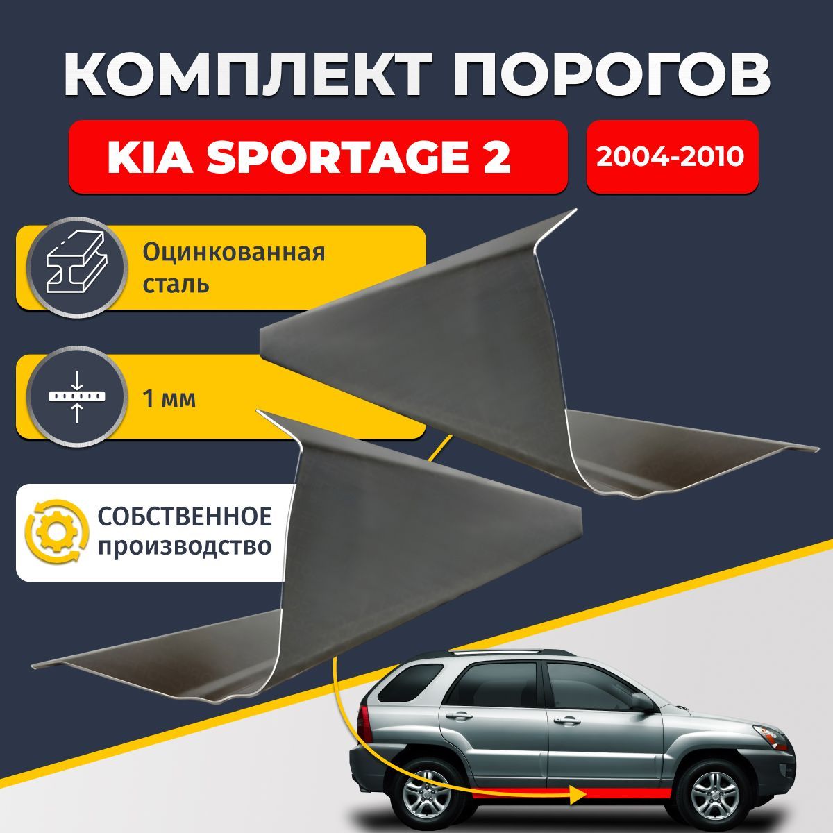 Ремонтные пороги комплект (2 шт.), для Kia Sportage 2 Внедорожник 5 дверей 2004-2010, оцинкованная сталь 1 мм (Киа Спортейдж 2), порог автомобильный, стандартный. Кузовной ремонт.