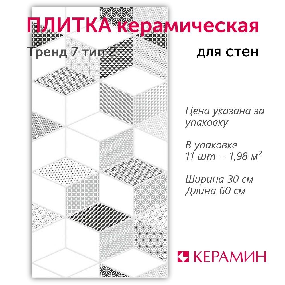 Плитка керамическая Керамин Тренд 7 тип 2 30x60 см (11 шт 1,98 м2)