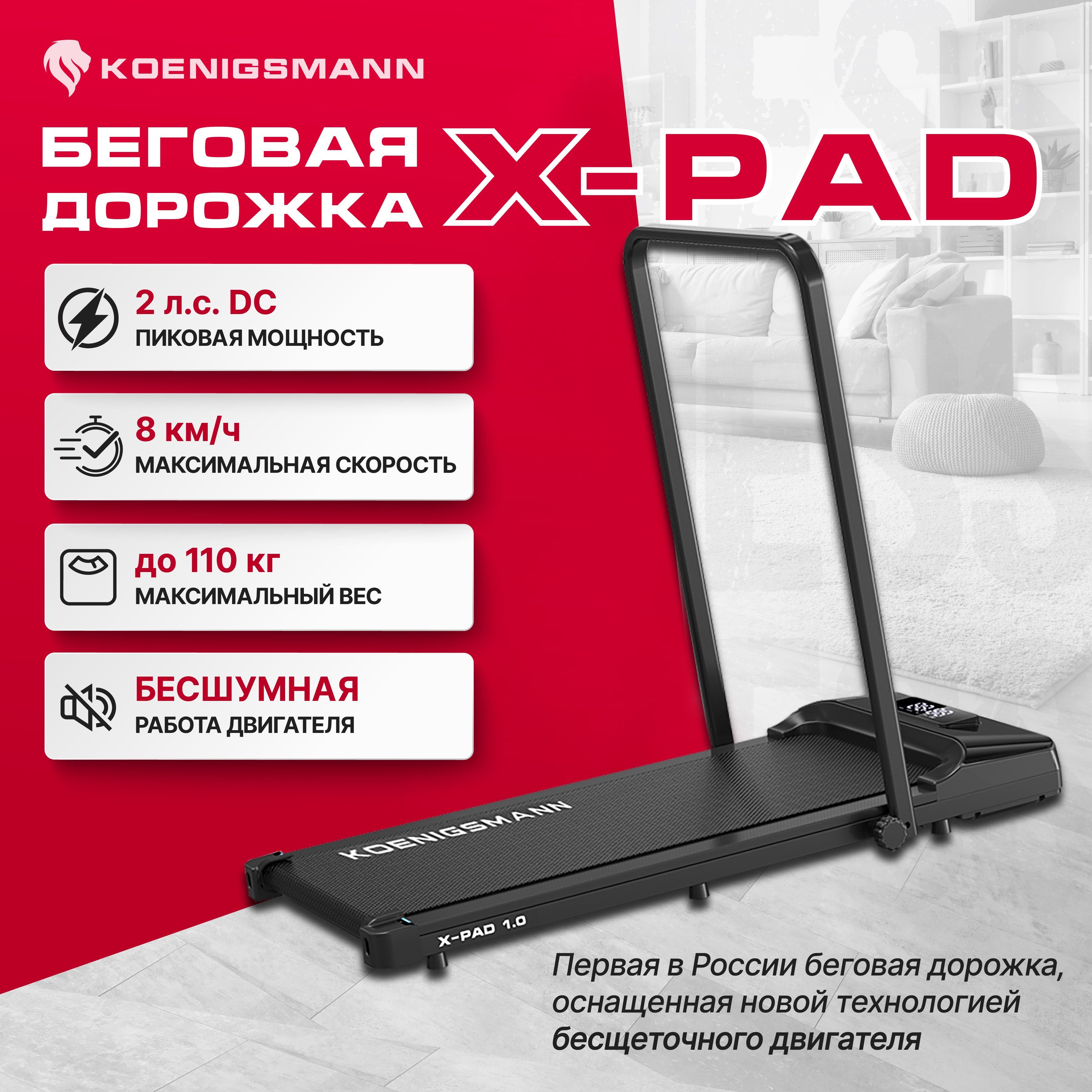 БеговаядорожкаKOENIGSMANNX-PAD1.0длядома,электрическая,компактная