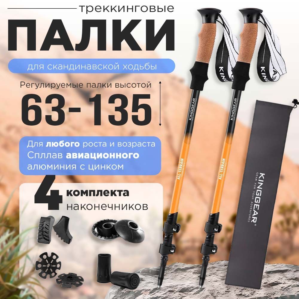 KINGGEAR Палки для скандинавской ходьбы 63-135 см