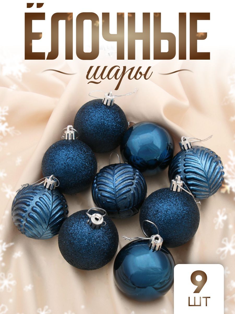 Елочные игрушки, шары новогодние 6 см "Новогодние ветви" 9 шт, синий