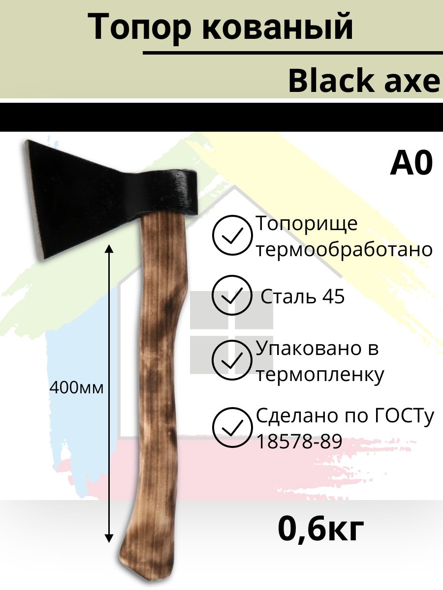 Топор кованый PROFI "Black axe" по ГОСТу А0 0,6кг