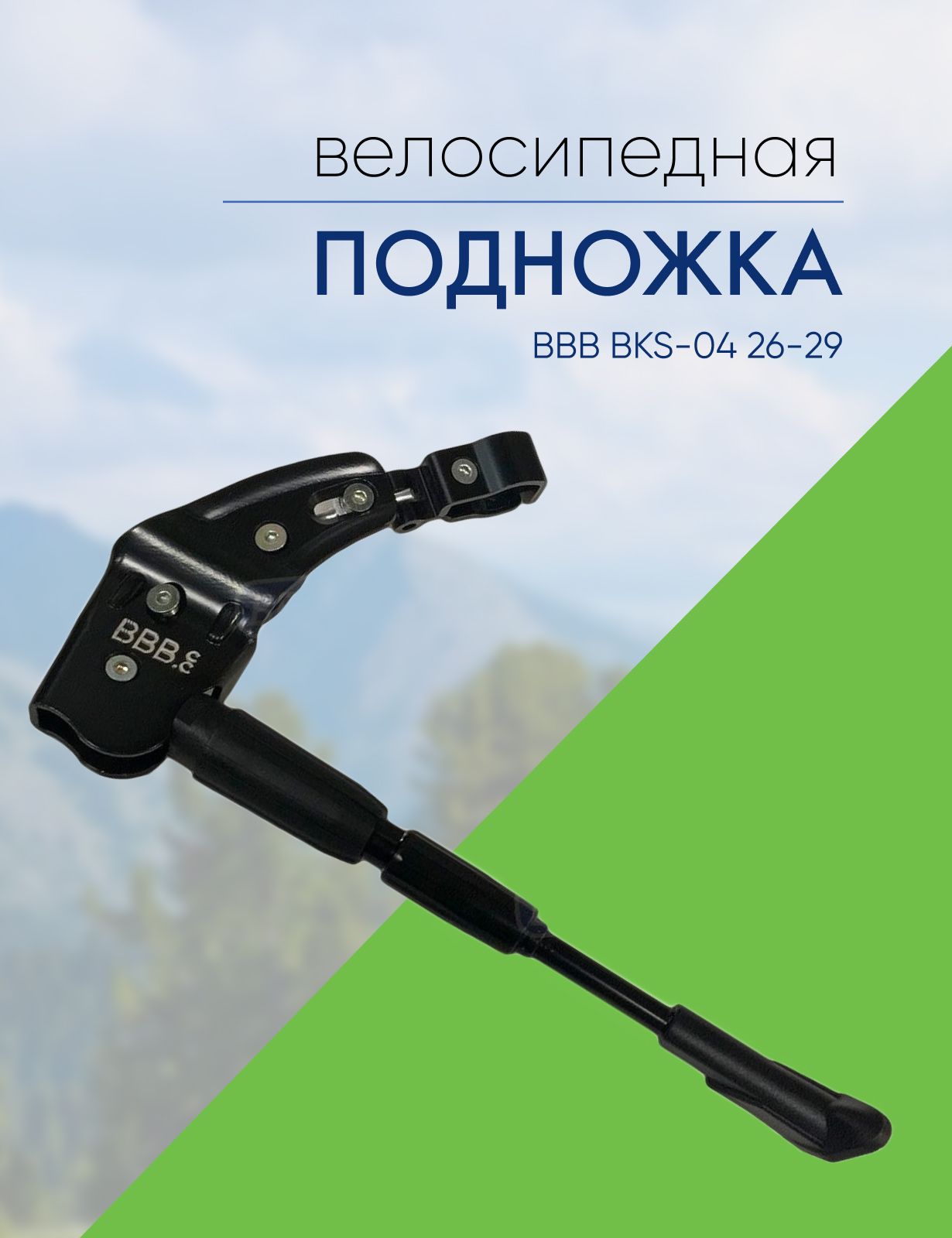 Подножка BBB BKS-04 26-29