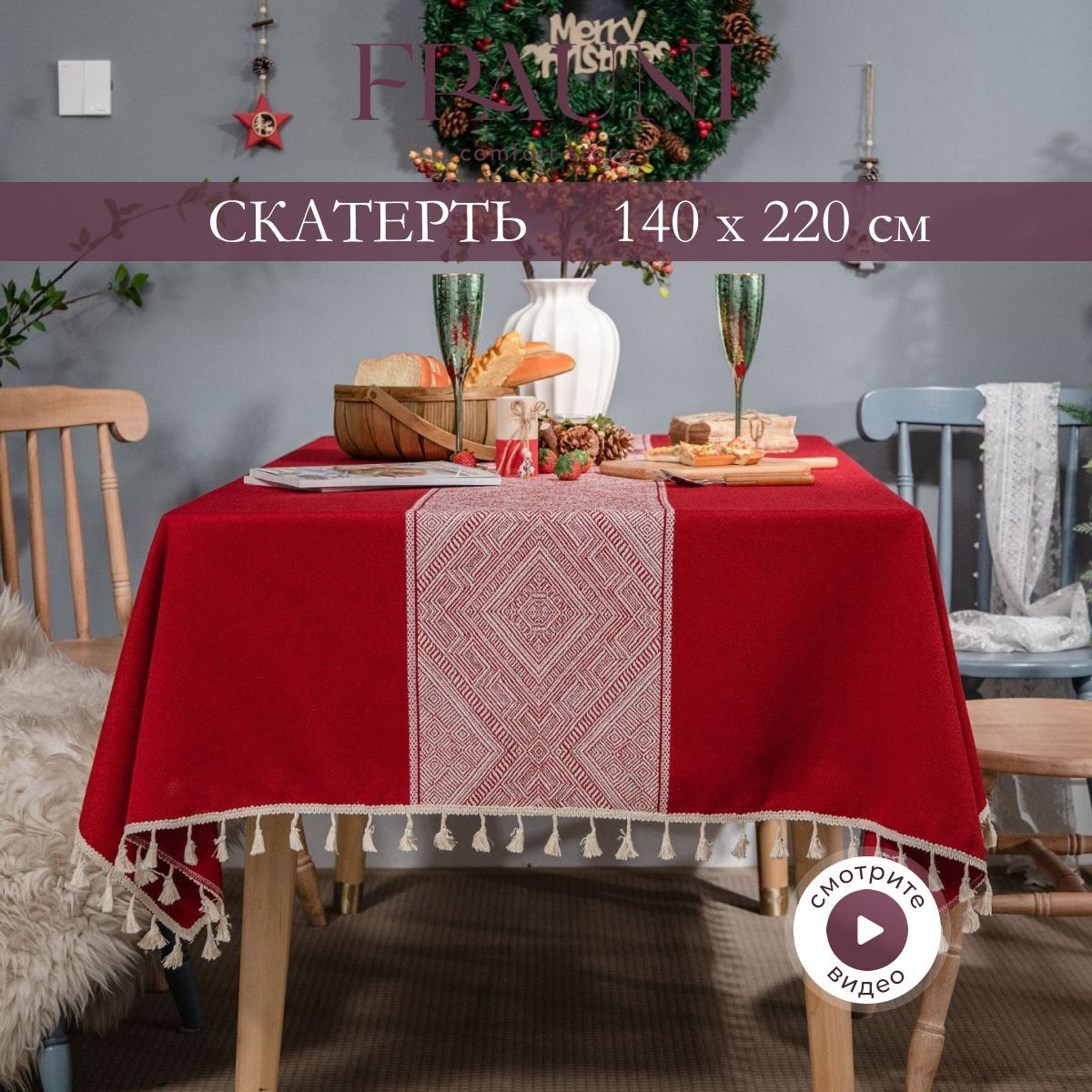 FRAUNI Скатерть Поликоттон 140x220см