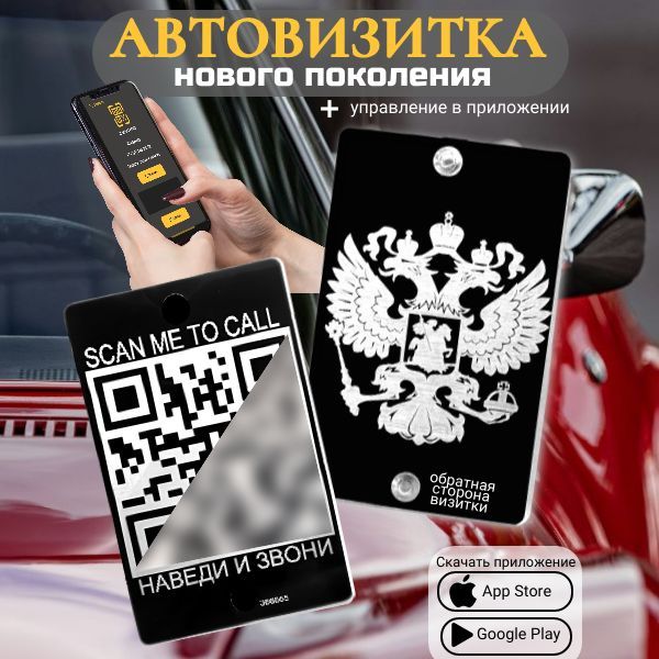 Автовизитка парковочная QR Герб России