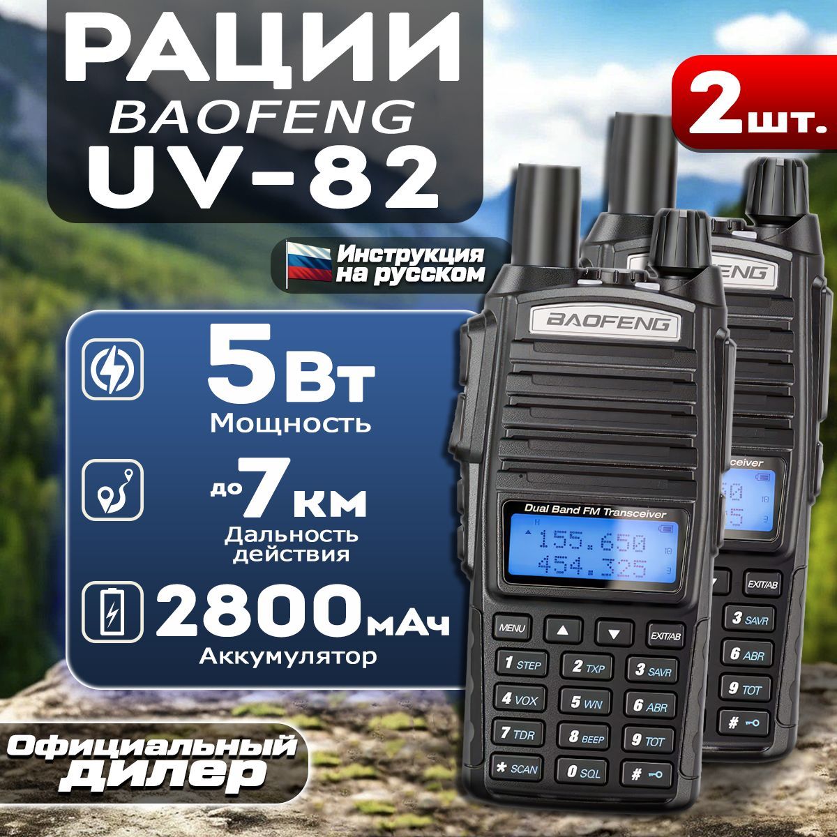 Рация Baofeng UV-82 комплект 2 шт