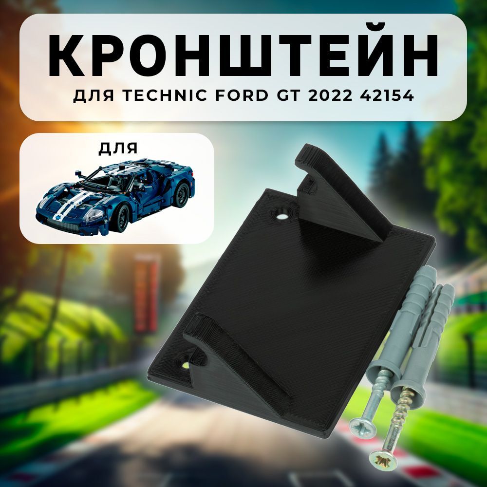 Настенное крепление кронштейн для Technic Ford GT 42154