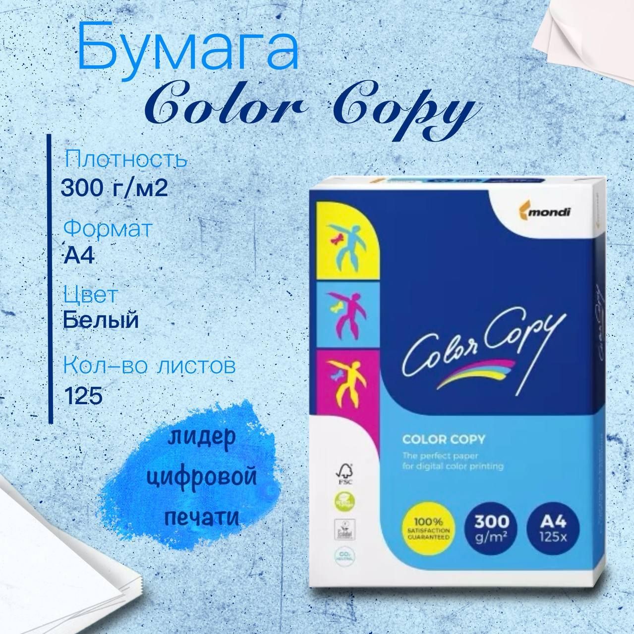 Бумага Color Copy (А4, 300 г/м2, 125 листов)