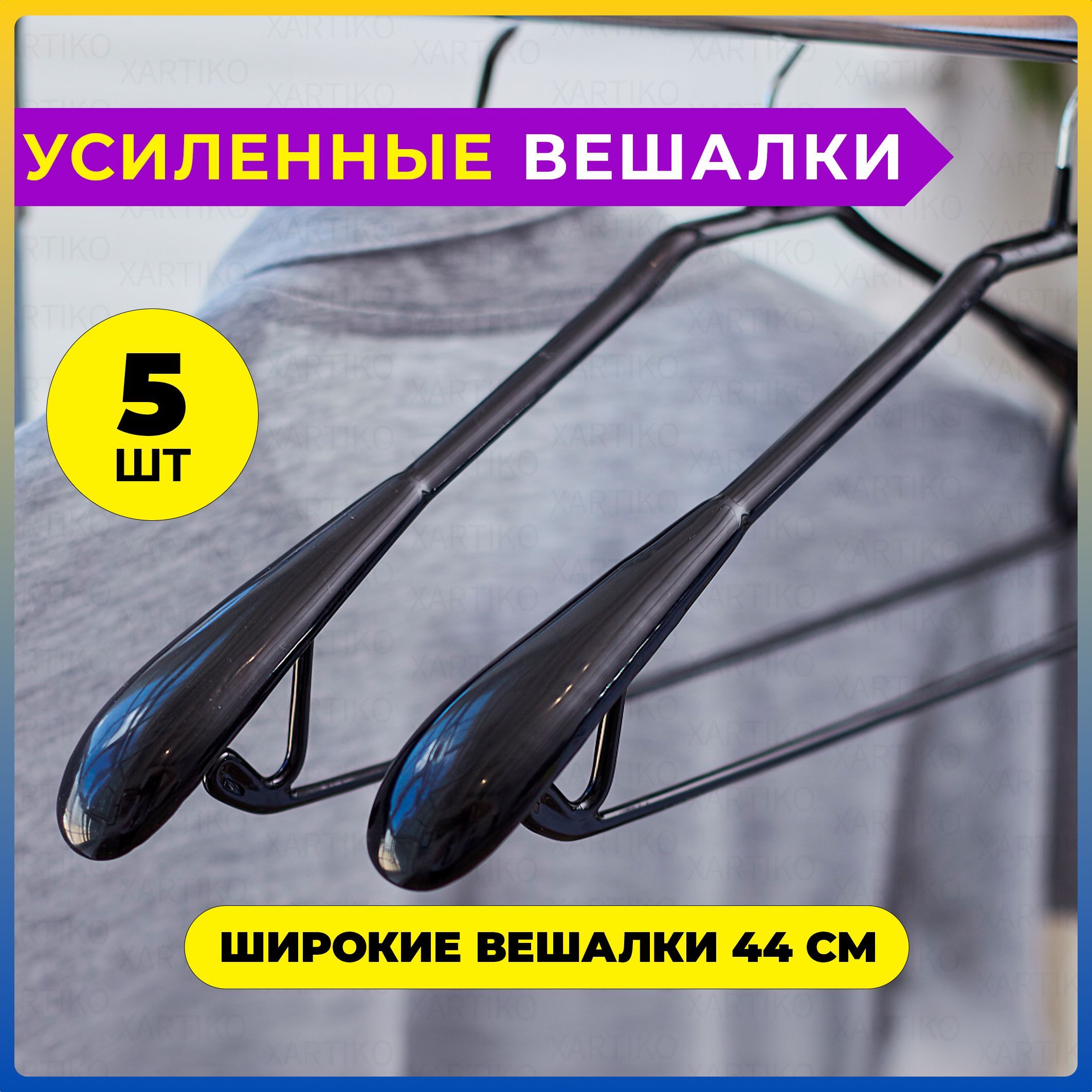 Xartiko Набор вешалок плечиков, 44 см, 5 шт